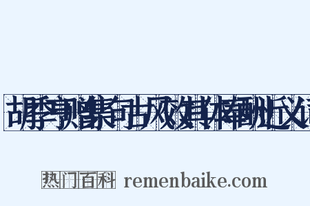 胡季亨赠集句古风效其体奉酬近义词是什么意思的图片